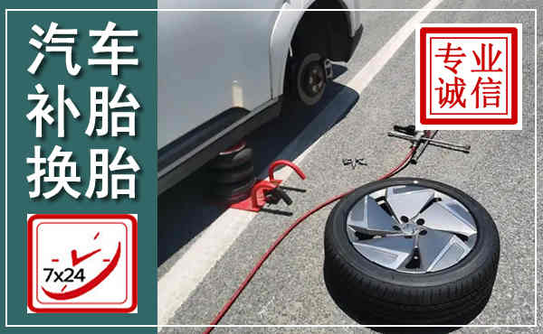 凉城汽车换轮胎,附近上门换轮胎电话