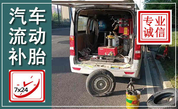 凉城汽车流动补胎,附近补胎电话