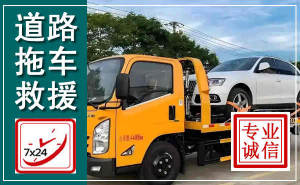 凉城拖车救援,汽车救援拖车电话