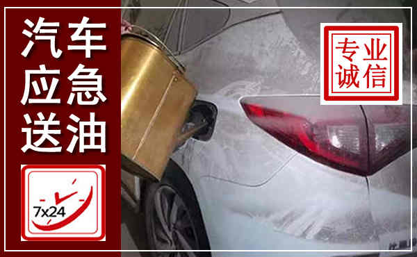 凉城汽车送油救援,附近上门送油电话