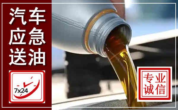 凉城汽车送燃油救援,附近上门送燃油电话