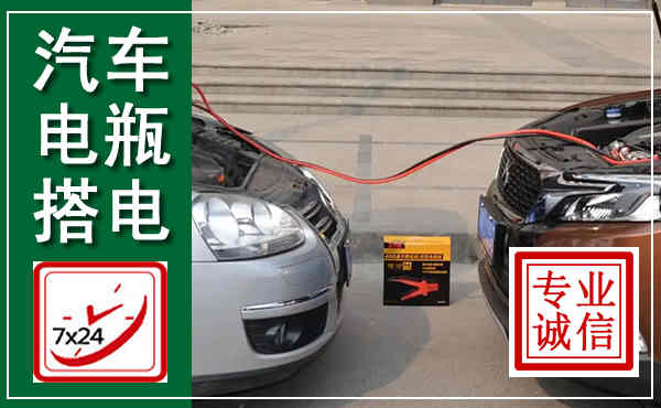 凉城汽车搭电,附近电瓶搭电救援电话