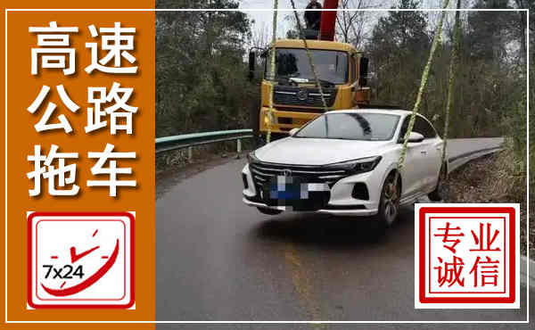 凉城高速公路拖车,附近高速公路拖车救援电话
