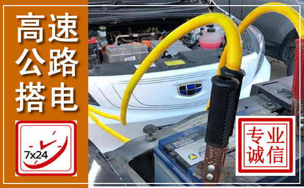 凉城高速公路汽车搭电,中途电瓶维修电话