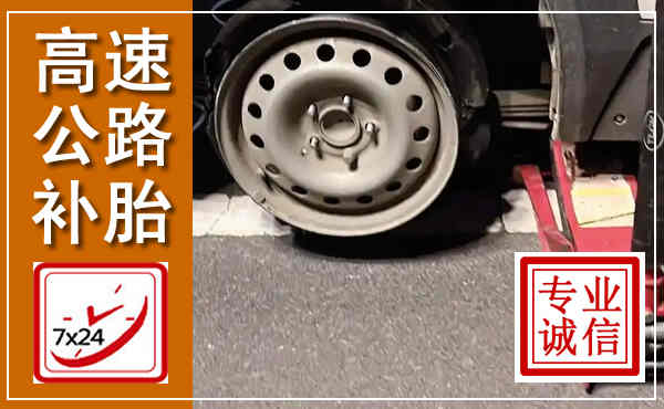 凉城高速公路流动补胎,汽车换轮胎电话