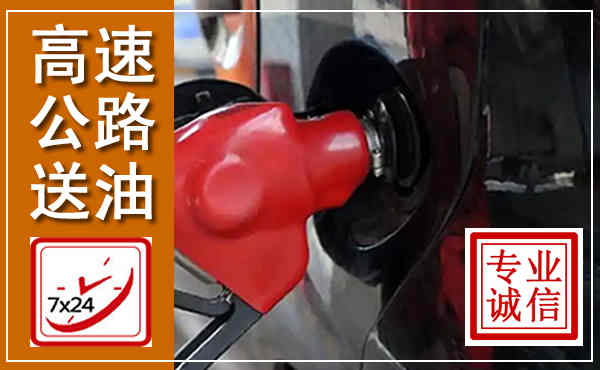 凉城高速公路汽车送油,汽车救援送油电话