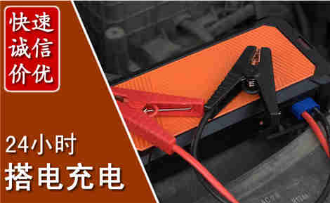 凉城汽车搭电场景与案例