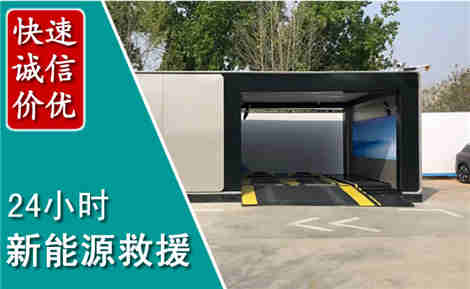 凉城新能源汽车救援场景与案例